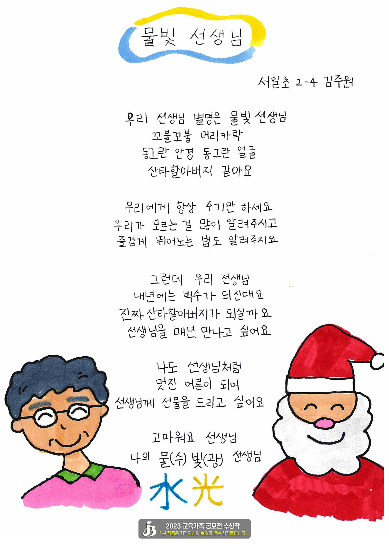[동시:장려상] 물빛 선생님 _ 김주원