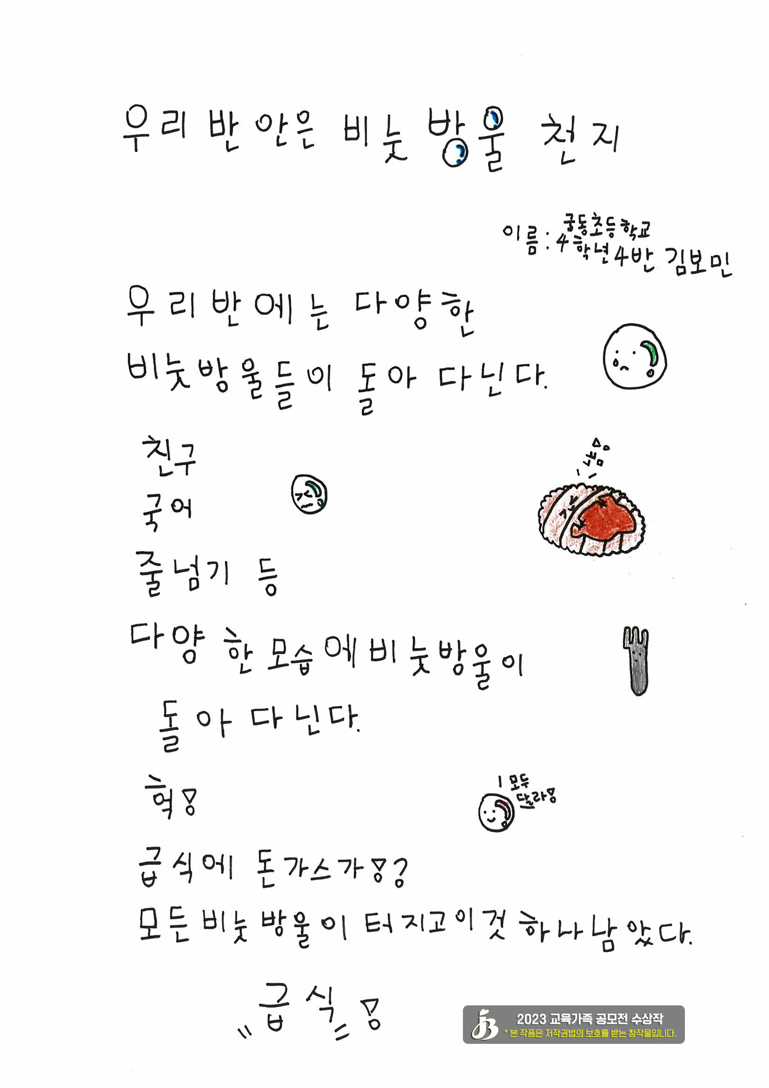 [동시:장려상] 우리 반 안은 비눗방을 천지 _김보민