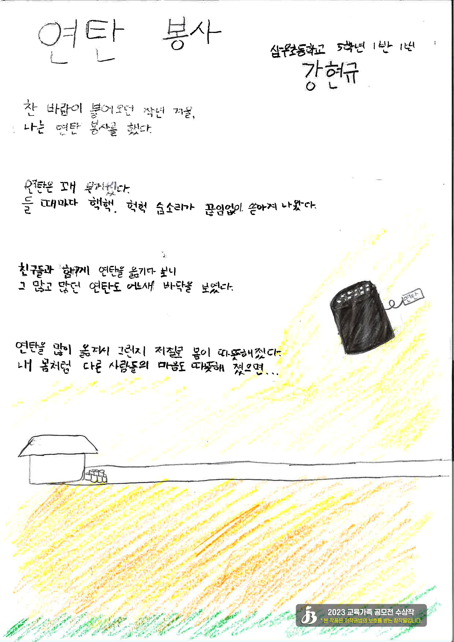 [동시:장려상] 연탄 봉사 _강현규