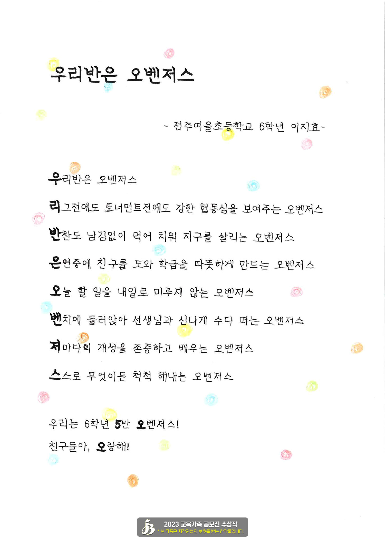2_최우수상_이지효_전주여울초등학교_우리반은오벤저스.jpg