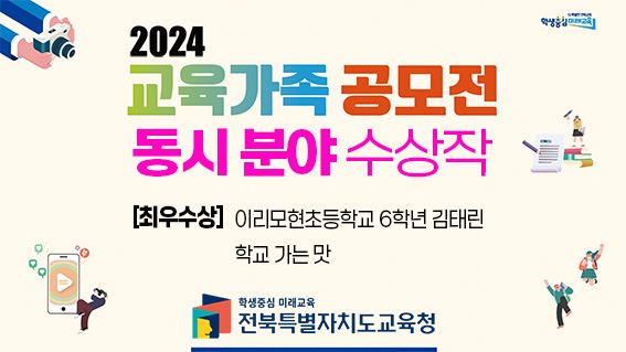 동시분야-최우수상-김태린-학교 가는 맛