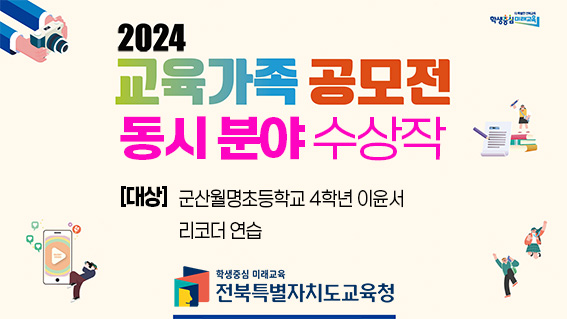 동시분야-대상-이윤서-리코더 연습