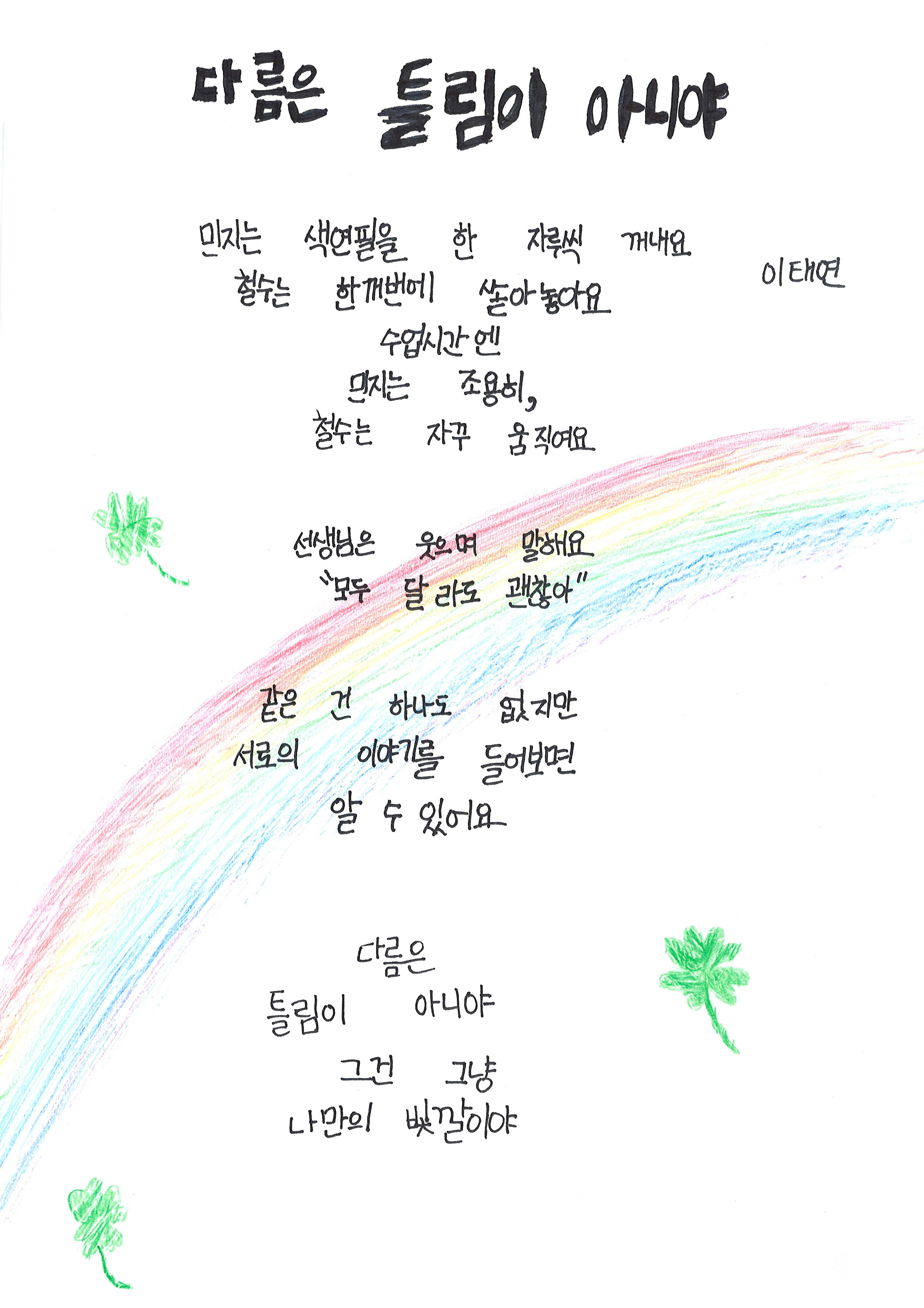 2025 교육가족 공모전-동시분야-우수상-이태연-다름은 틀림이 아니야