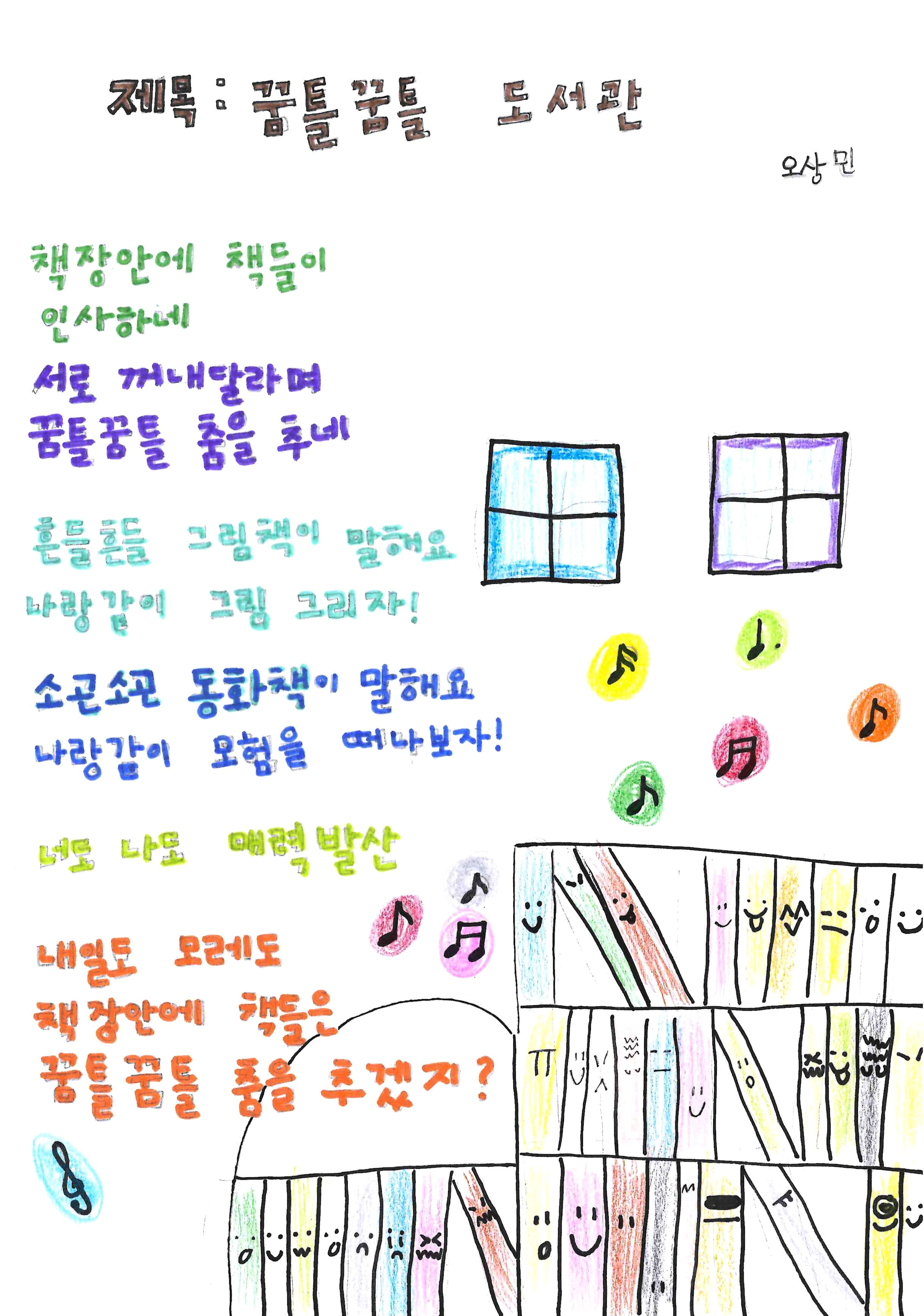 2025 교육가족 공모전-동시분야-우수상-오상민-꿈틀꿈틀 도서관
