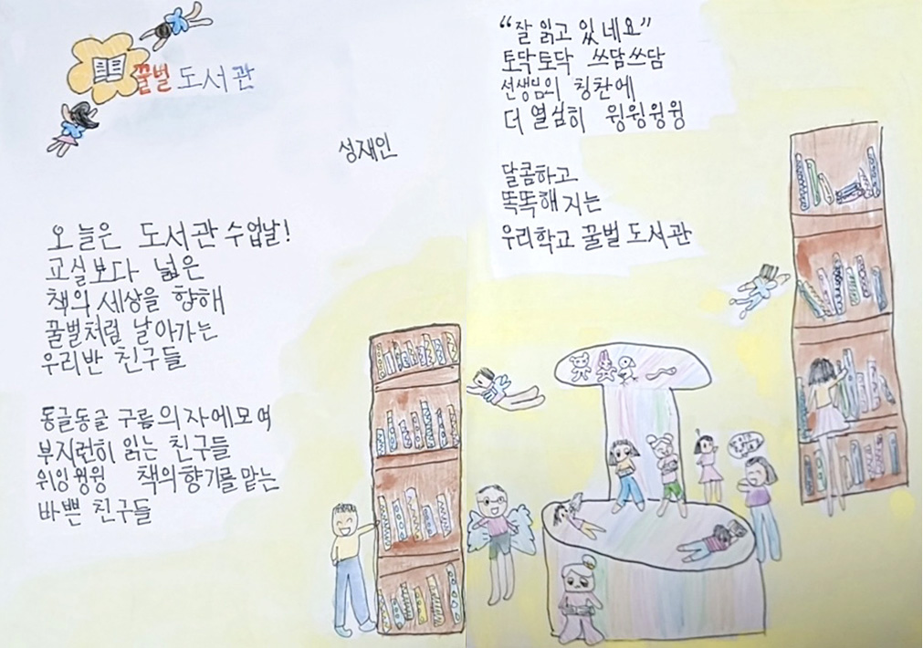 2025 교육가족 공모전-동시분야-우수상-성재인-꿀벌도서관