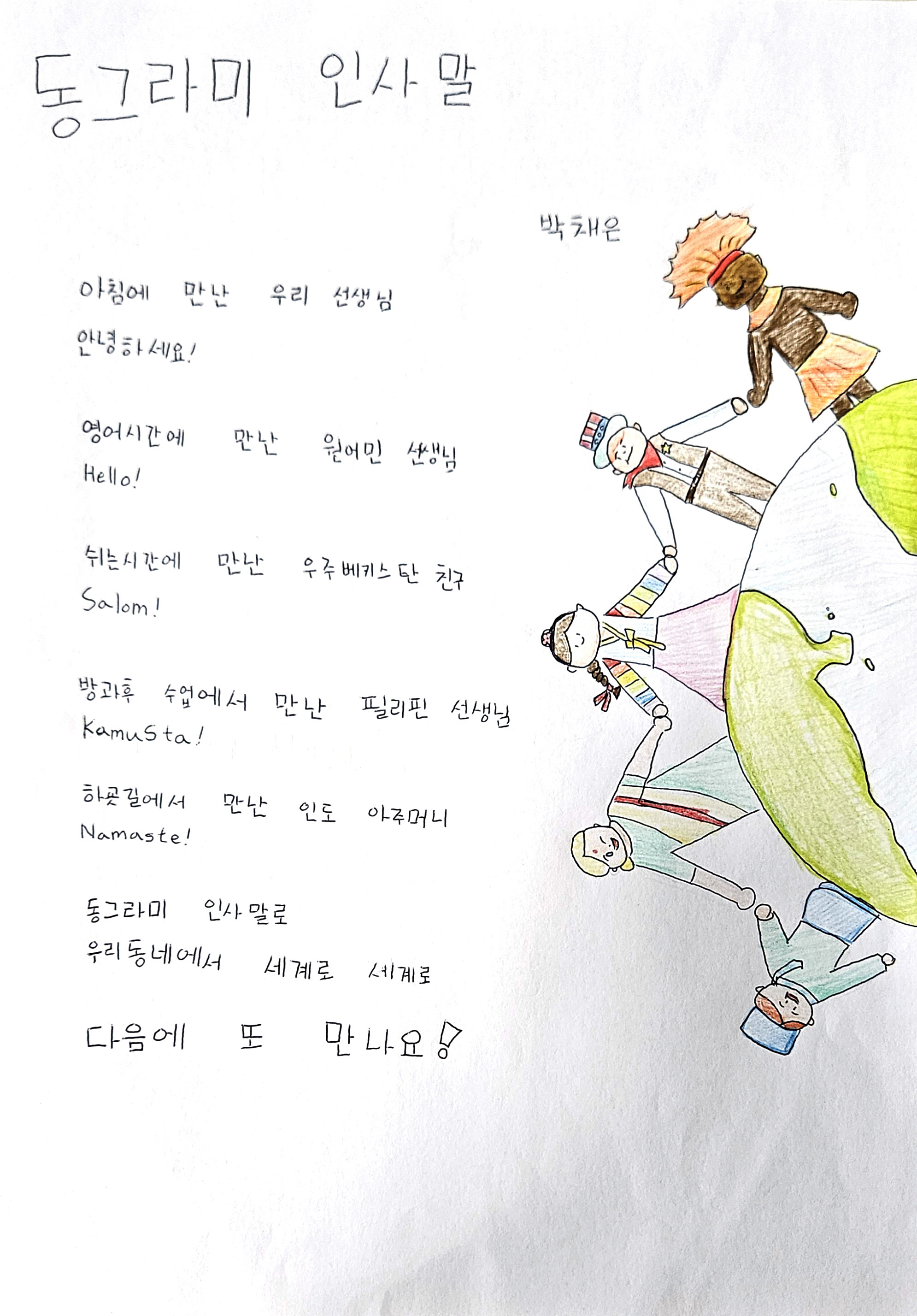 2025 교육가족 공모전-동시분야-우수상-박패은-동그라미 인사말