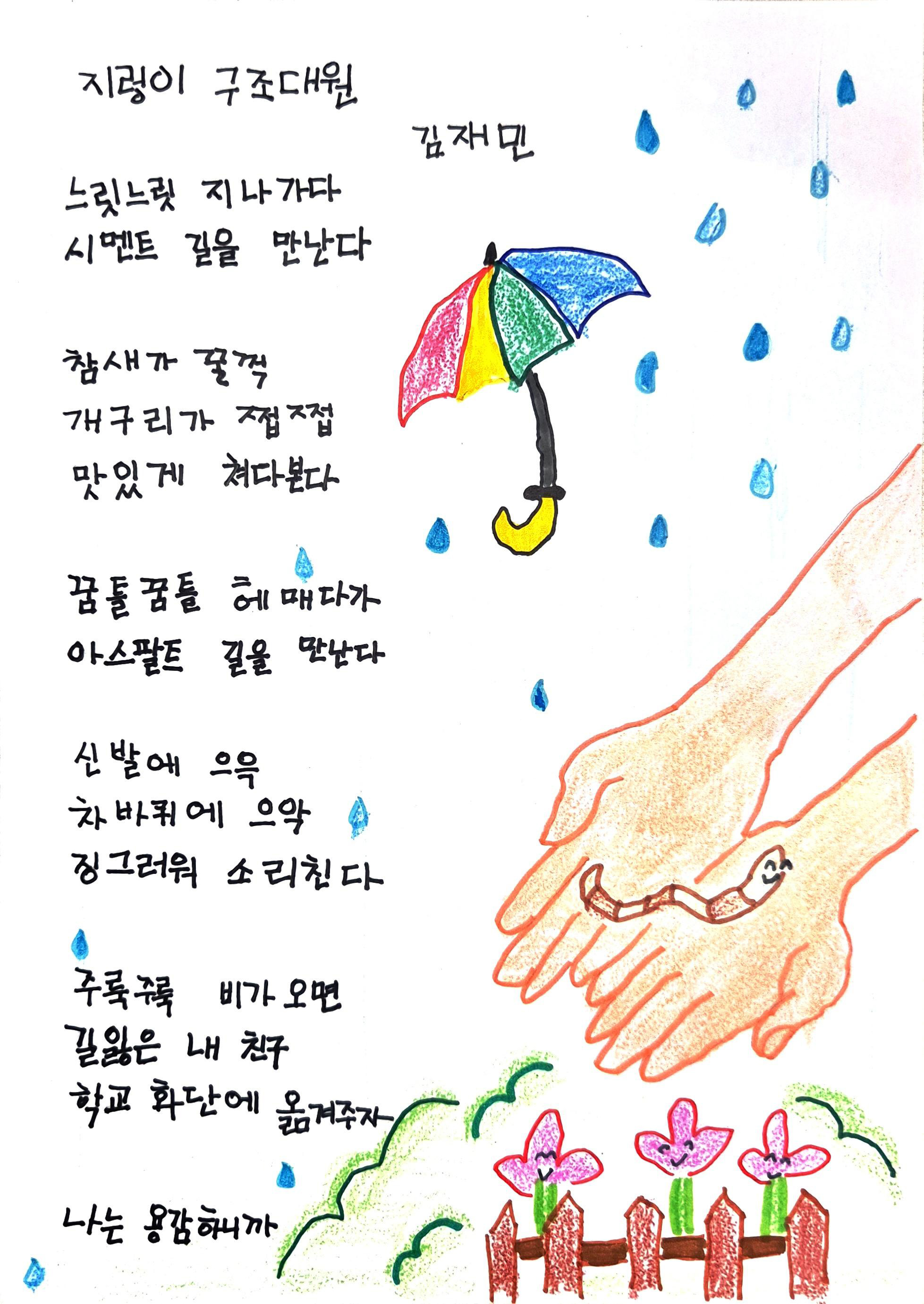 2025 교육가족 공모전-동시분야-우수상-김재민-지렁이 구조대원
