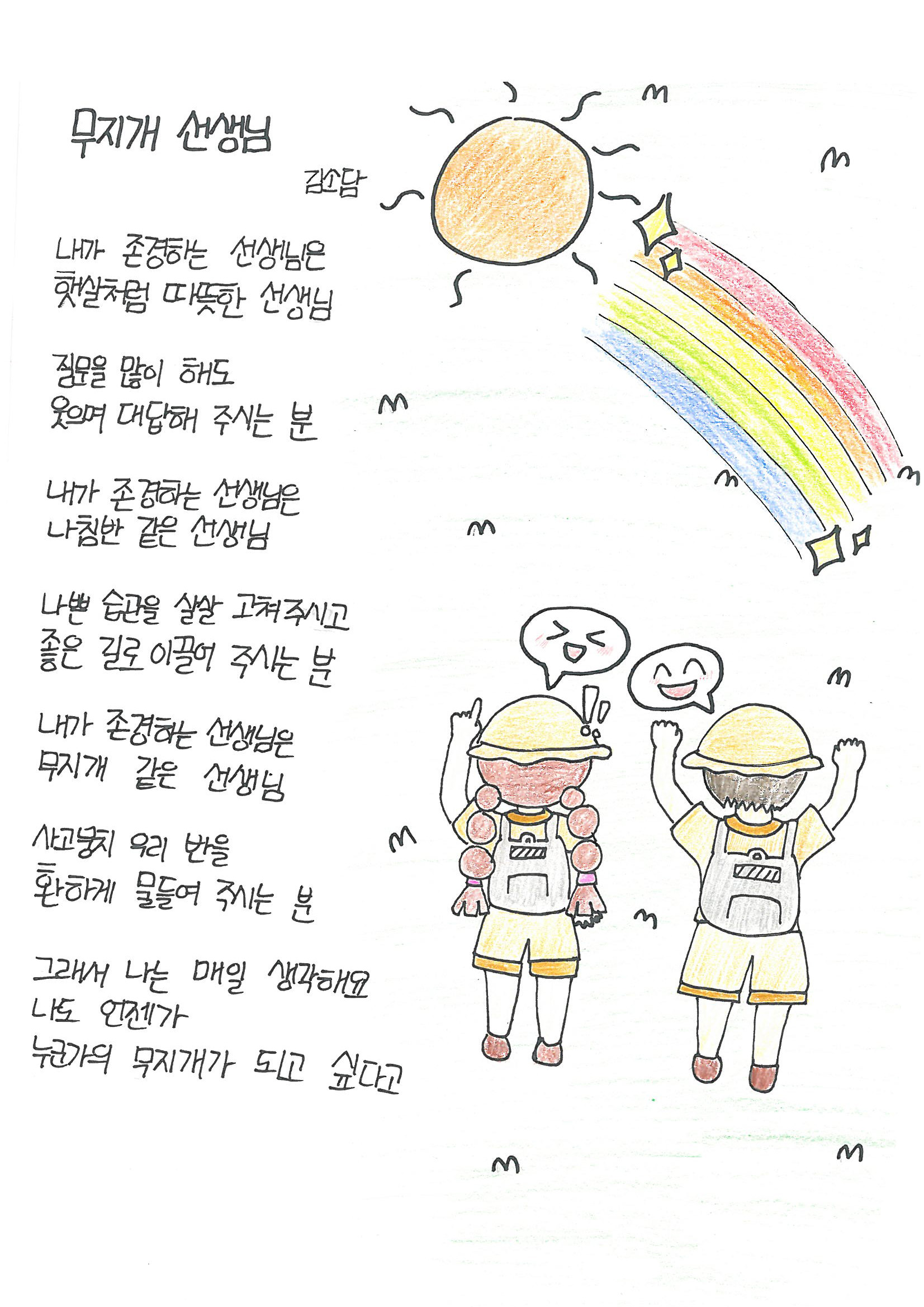 2025 교육가족 공모전-동시분야-우수상-김소담-무지개 선생님