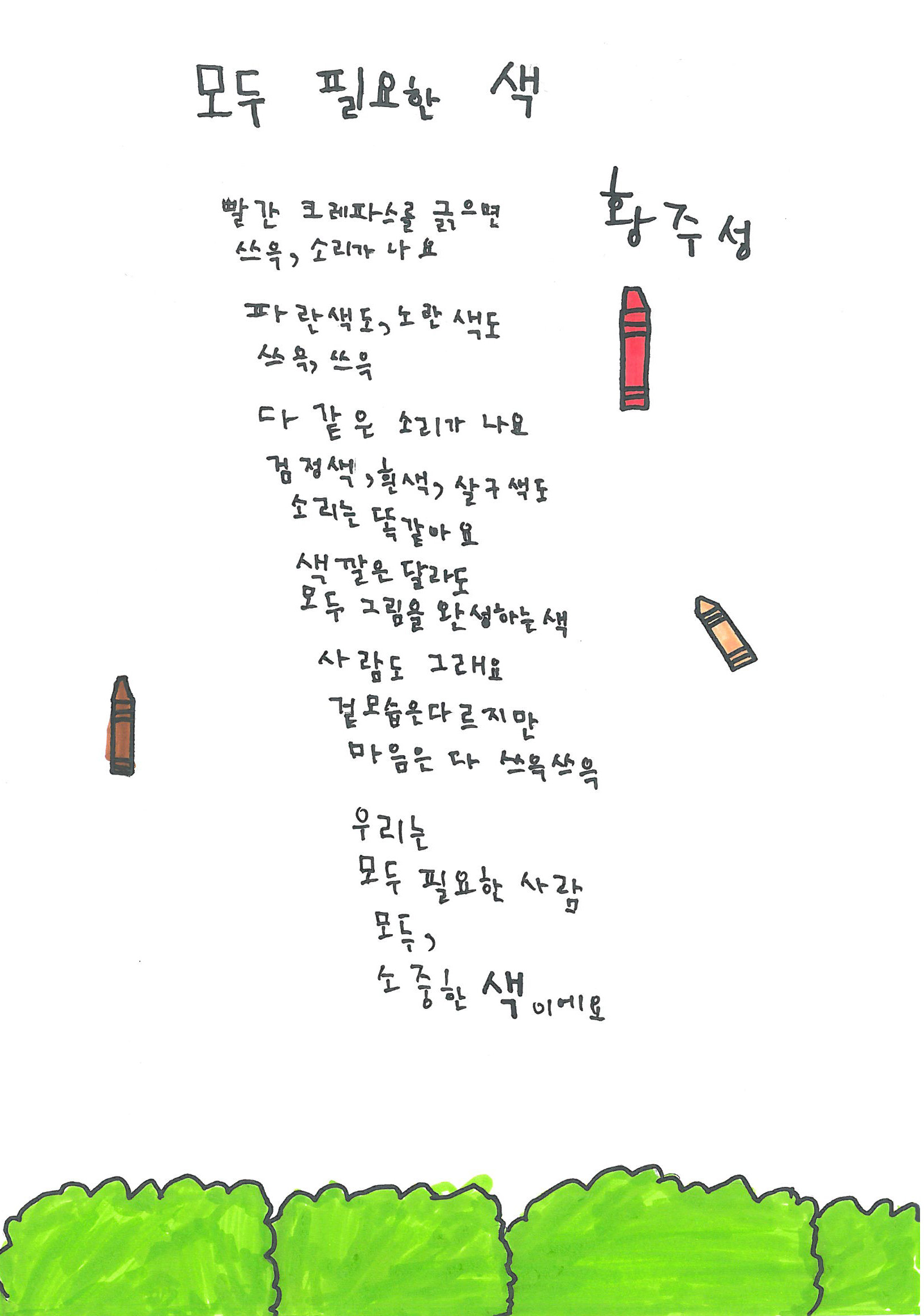 2025 교육가족 공모전-동시분야-최우수상-황주성-모두 필요한 색