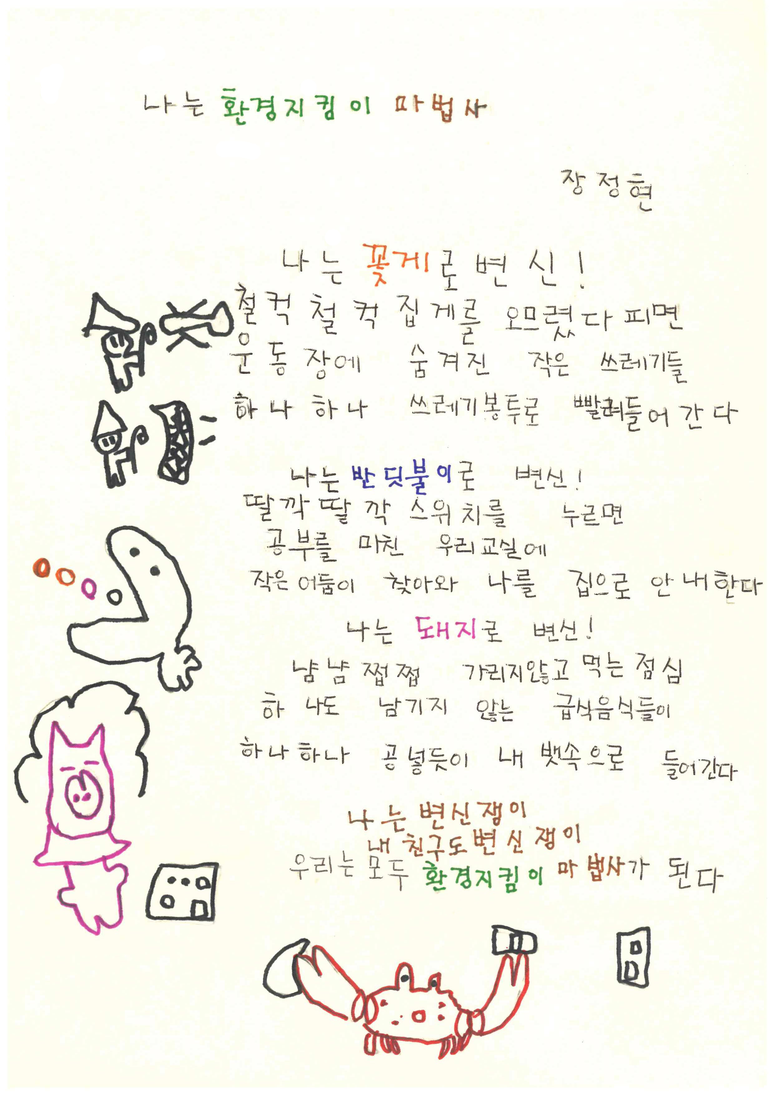 2025 교육가족 공모전-동시분야-최우수상-장정현-나는 환경지킴이 마법사