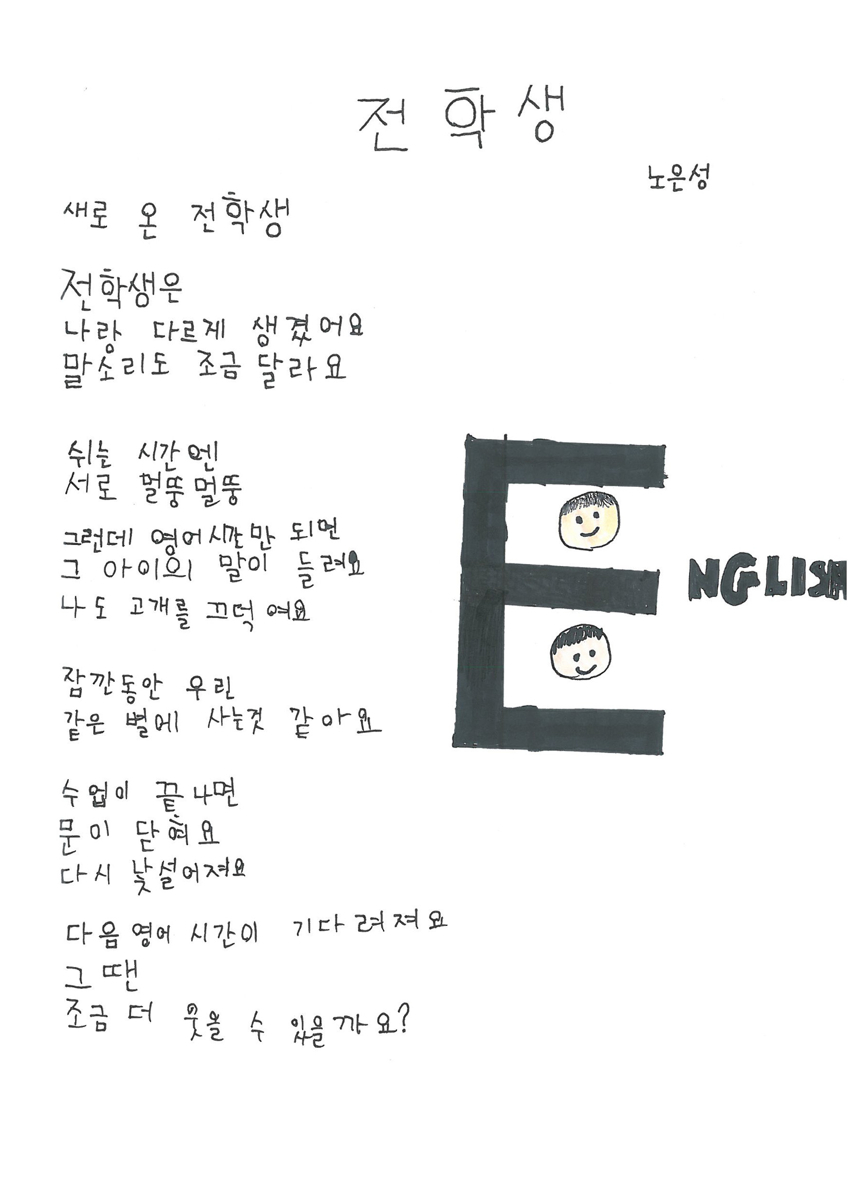 2025 교육가족 공모전-동시분야-최우수상-노은성-전학생