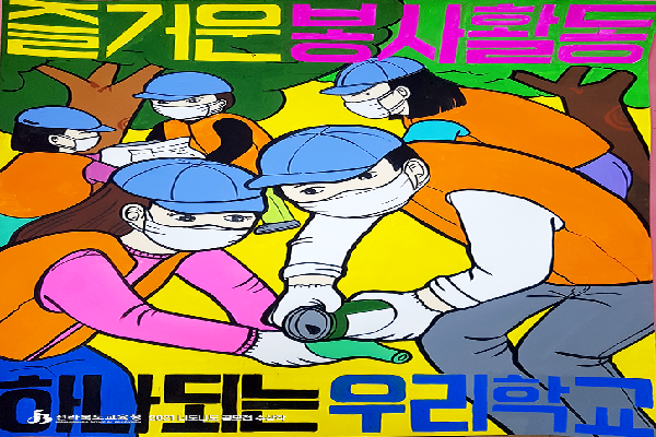 [포스터: 최우수상] 즐거운 봉사활동 하나되는 우리학교 _김남효