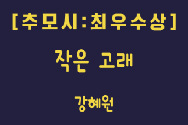 [추모시:최우수상] 작은 고래 _강혜원