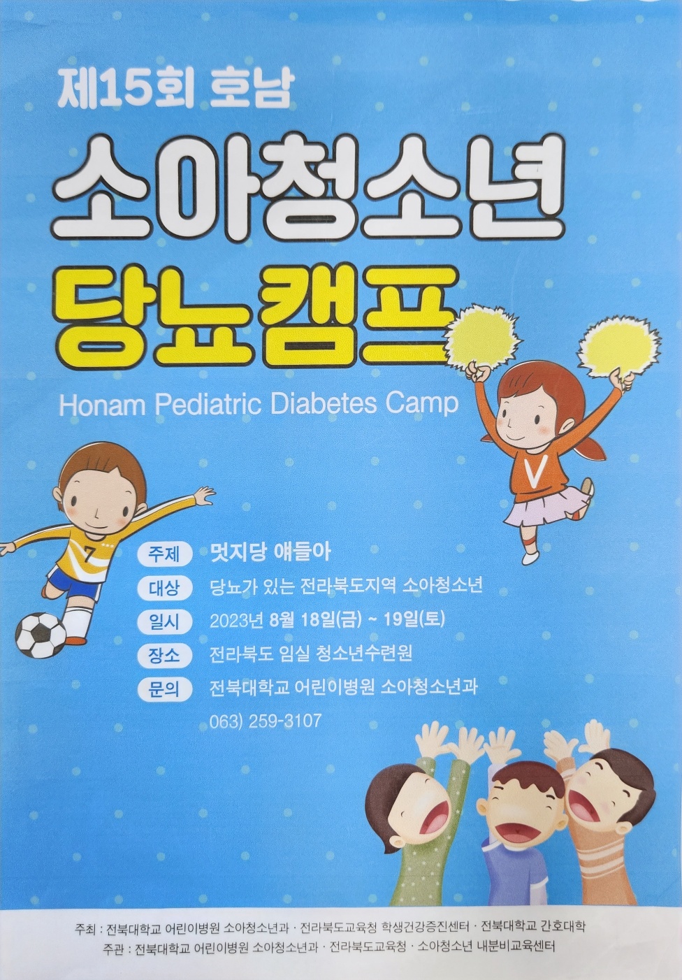 2023년도 당뇨병 학생 집중 캠프 이미지(1)