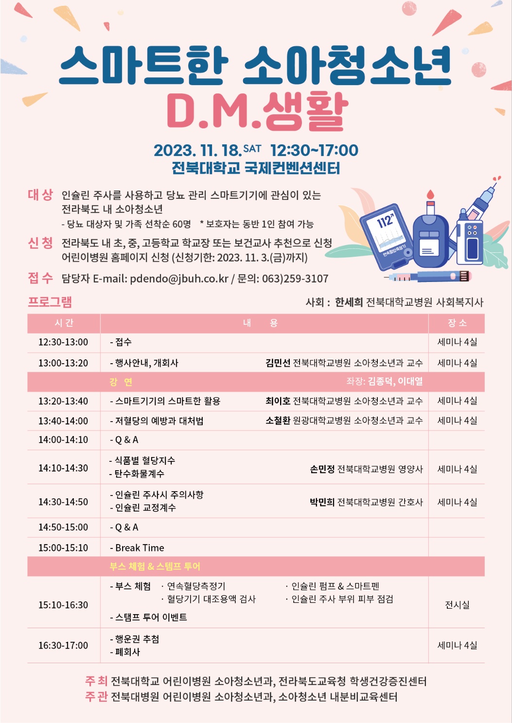 2023년도 스마트한 소아청소년 DM 생활 이미지(1)