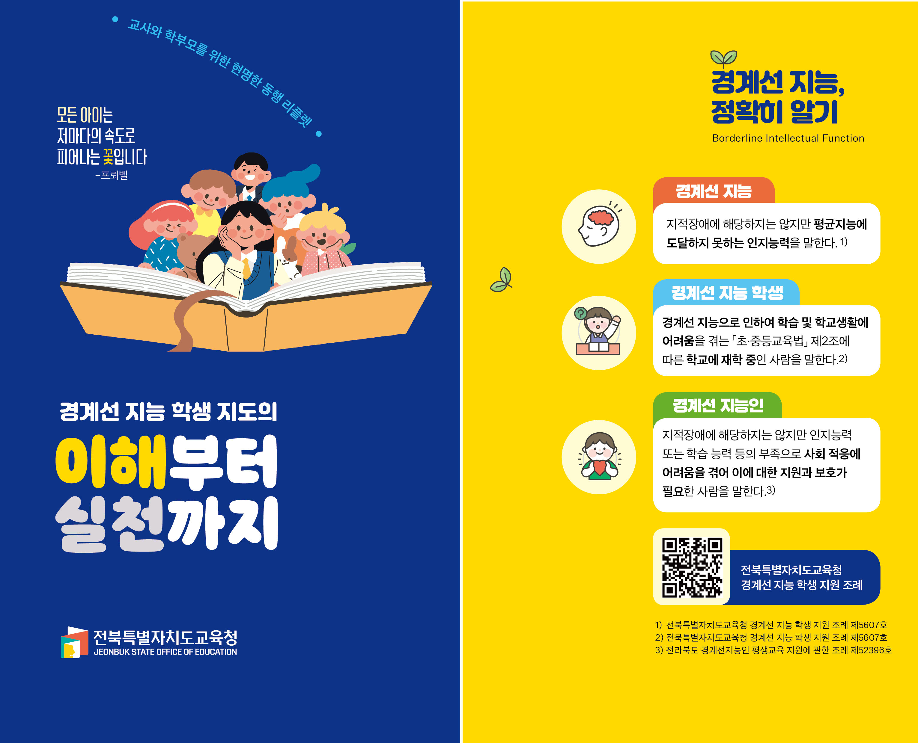경계선 지능 학생 지도의 이해부터 실천까지 - 리플릿