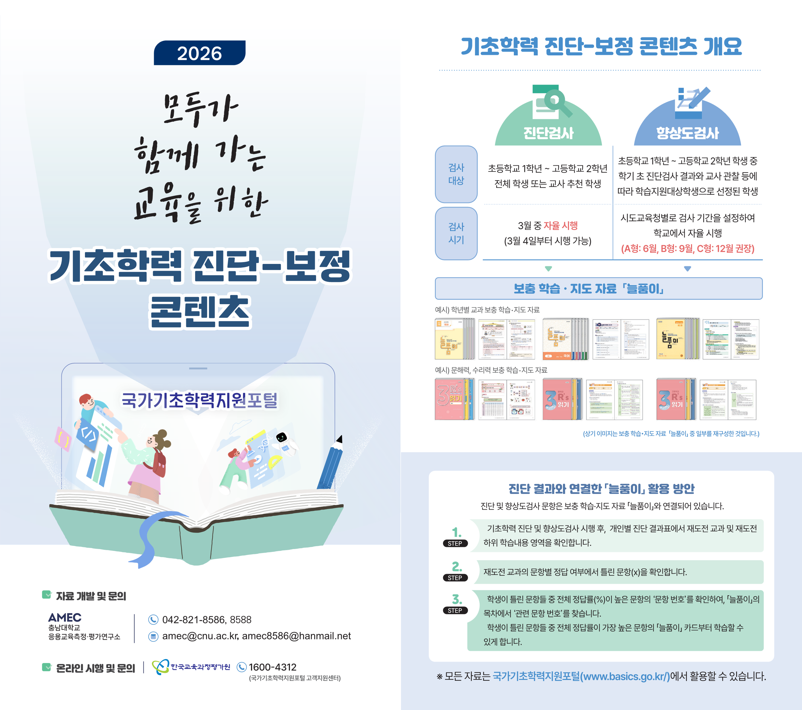 2026. 기초학력 진단-보정 콘텐츠 리플릿