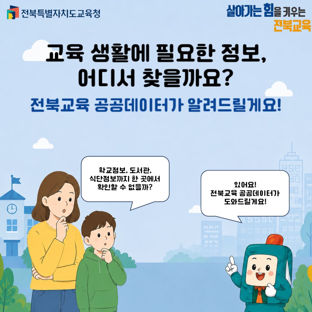 2026 전북교육 공공데이터 카드뉴스 탑재 이미지(1)