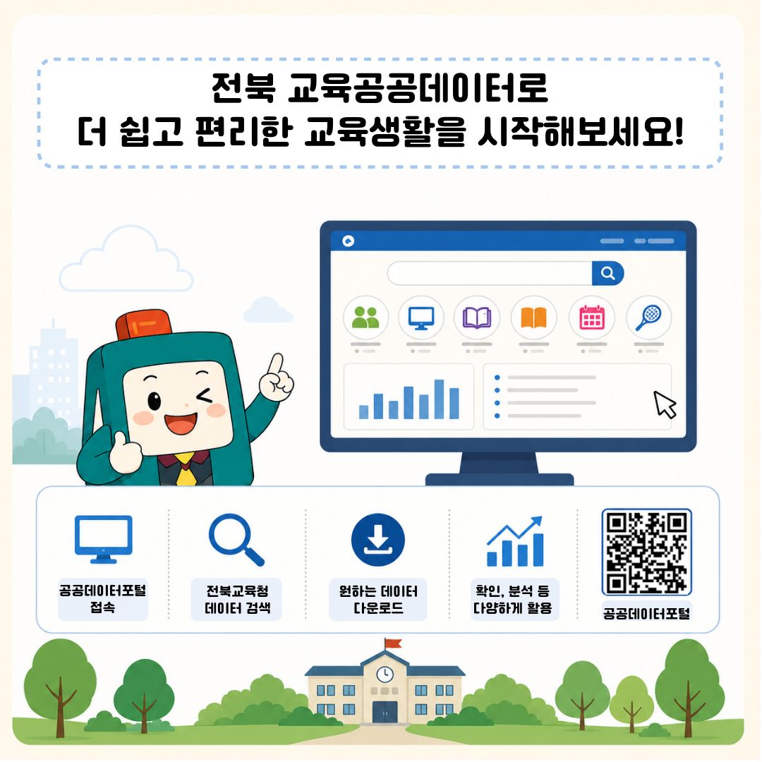 2026 전북교육 공공데이터 카드뉴스 탑재 이미지(5)