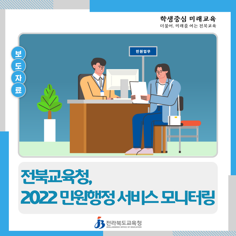 전북교육청, 2022 민원행정 서비스 모니터링 이미지(1)