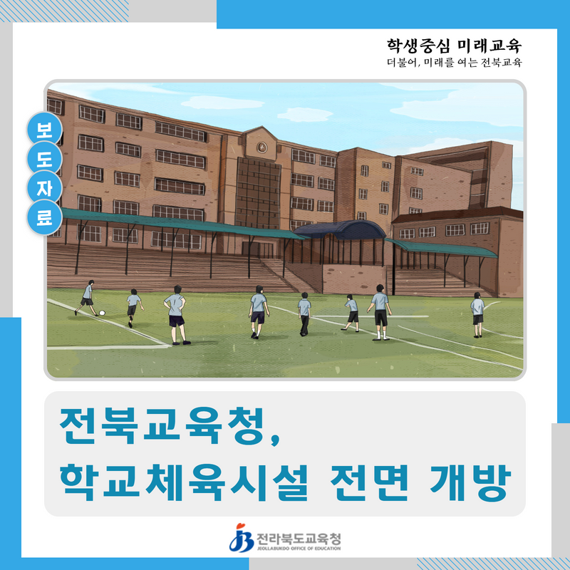 전북교육청, 학교체육시설 전면 개방 이미지(1)