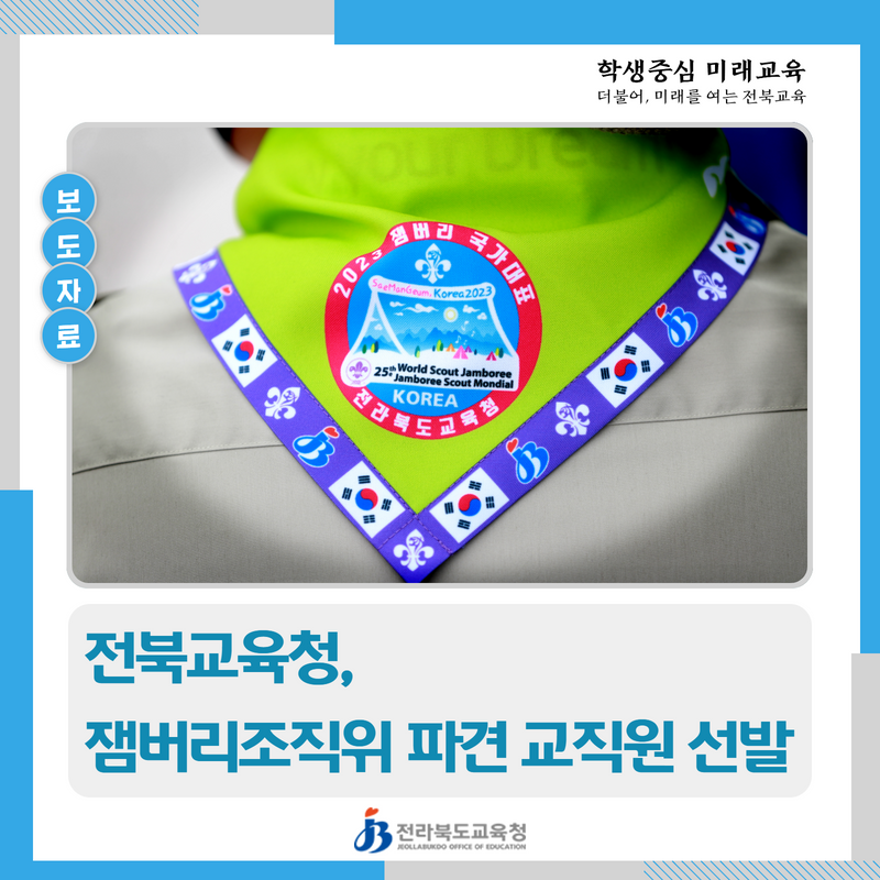 전북교육청, 잼버리조직위 파견 교직원 선발 이미지(1)