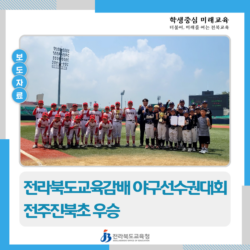 전라북도교육감배 야구선수권대회 전주진북초 우승 이미지(1)