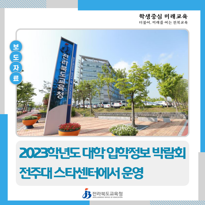 전북교육청, 2023학년도 대학 입학정보 박람회 운영 이미지(1)