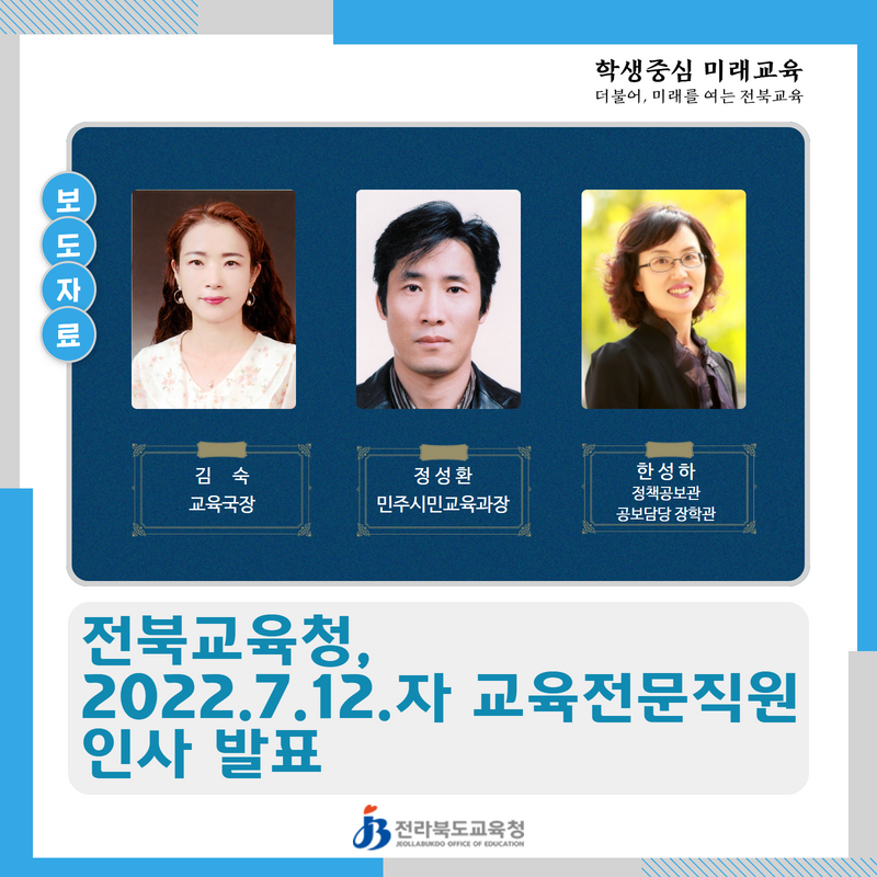 전북교육청 2022.7.12.자 교육전문직원 인사 발표 이미지(1)
