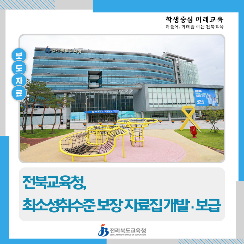 전북교육청, 최소성취수준 보장 자료집 개발·보급 이미지(1)