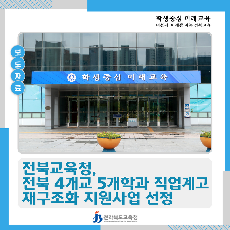 전북 4개교 5개학과 직업계고 재구조화 지원사업 선정 이미지(1)