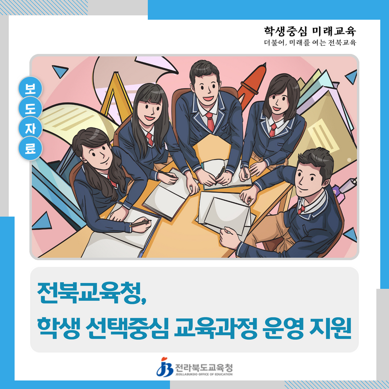 전북교육청, 학생 선택중심 교육과정 운영 지원 이미지(1)