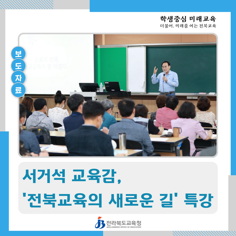 서거석 교육감,‘ 전북교육의 새로운 길’특강 이미지(1)