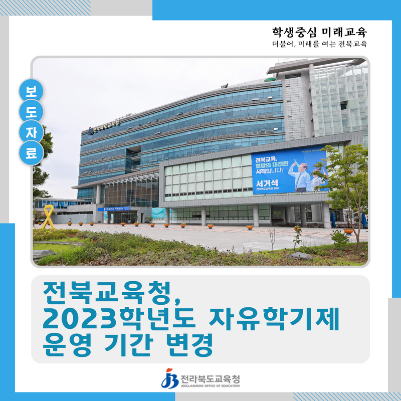전북교육청, 2023학년도 자유학기제 운영 기간 변경 이미지(1)