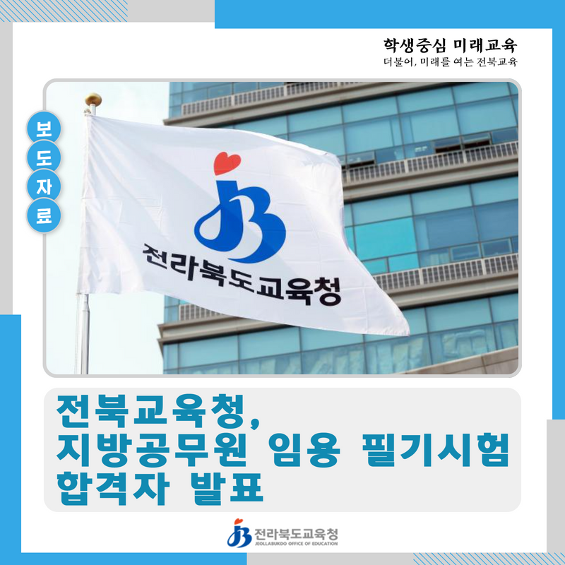 전북교육청, 지방공무원 임용 필기시험 합격자 발표 이미지(1)