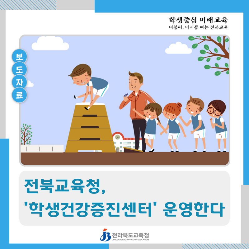전북교육청, ‘학생건강증진센터’ 운영한다 이미지(1)