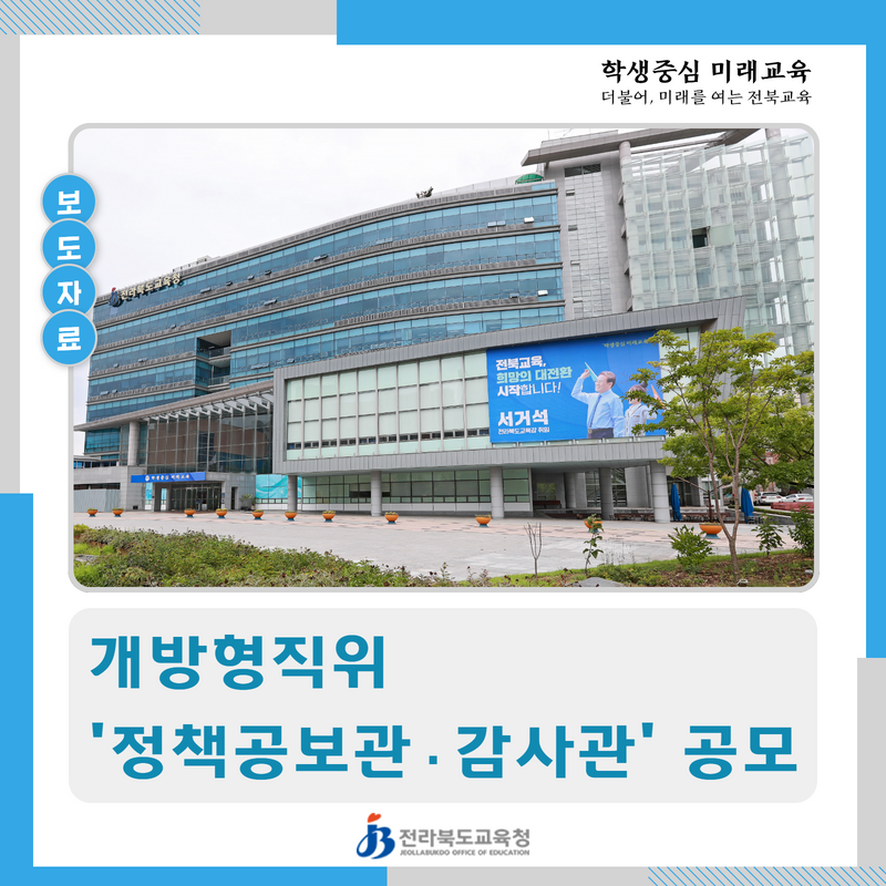 전북교육청, 개방형직위 ‘정책공보관·감사관’ 공모 이미지(1)