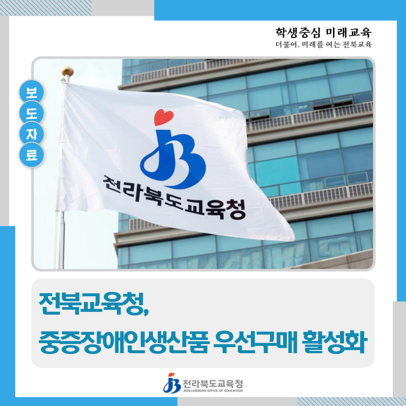 전북교육청, 중증장애인생산품 우선구매 활성화 이미지(1)