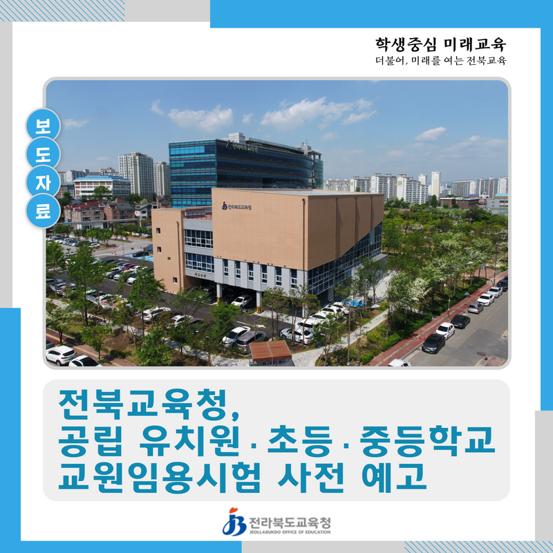 전북교육청, 공립 유치원·초등·중등학교 교원임용시험 사전 예고 이미지(1)