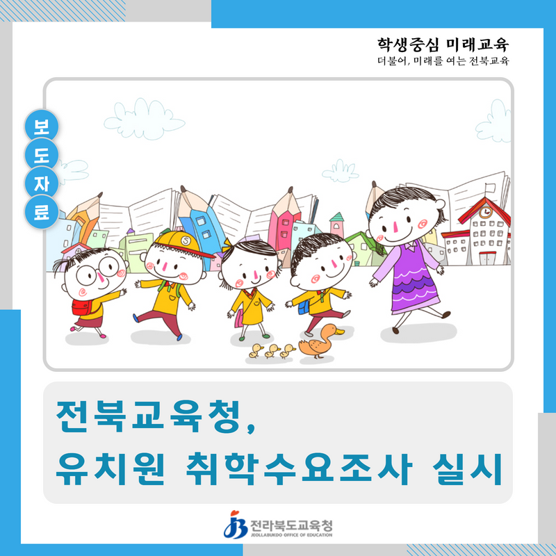 전북교육청, 유치원 취학수요조사 실시 이미지(1)