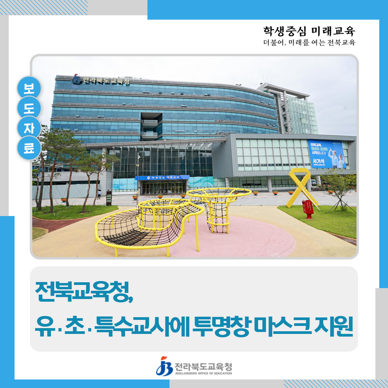 전북교육청, 유·초·특수교사에 투명창 마스크 지원 이미지(1)