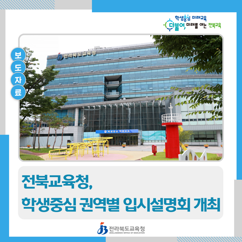 전북교육청, 학생중심 권역별 입시설명회 개최 이미지(1)