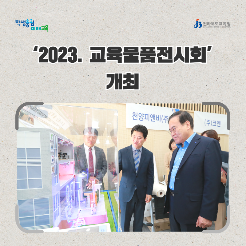 2023. 교육물품전시회 개최 이미지(3)