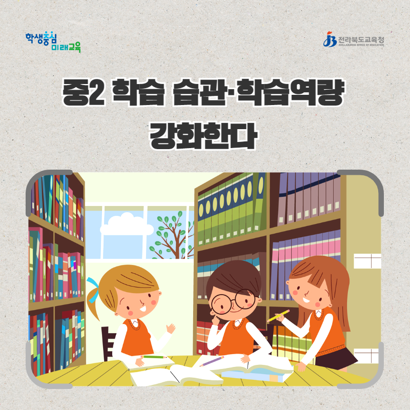 전북교육청, 중2 학습 습관·학습역량 강화한다 이미지(1)
