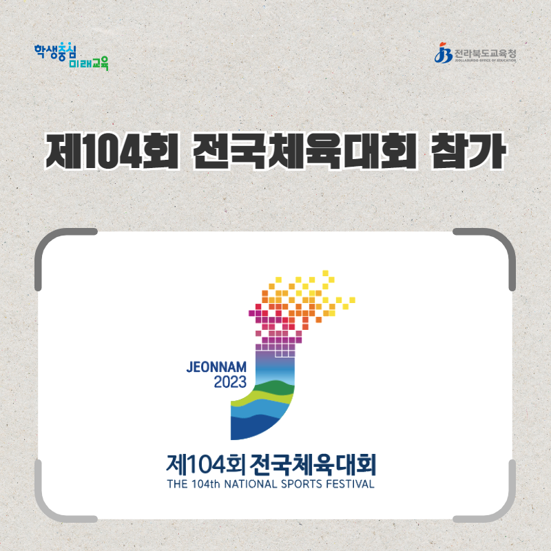 전북교육청, 제104회 전국체육대회 참가 이미지(1)