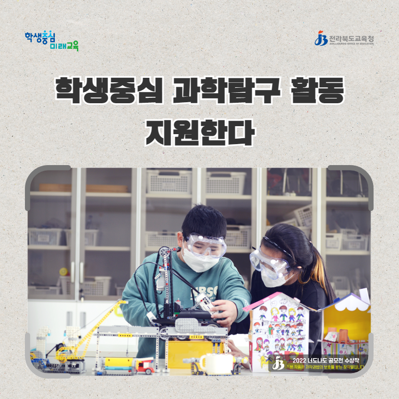 전북교육청, 학생중심 과학탐구 활동 지원한다 이미지(1)
