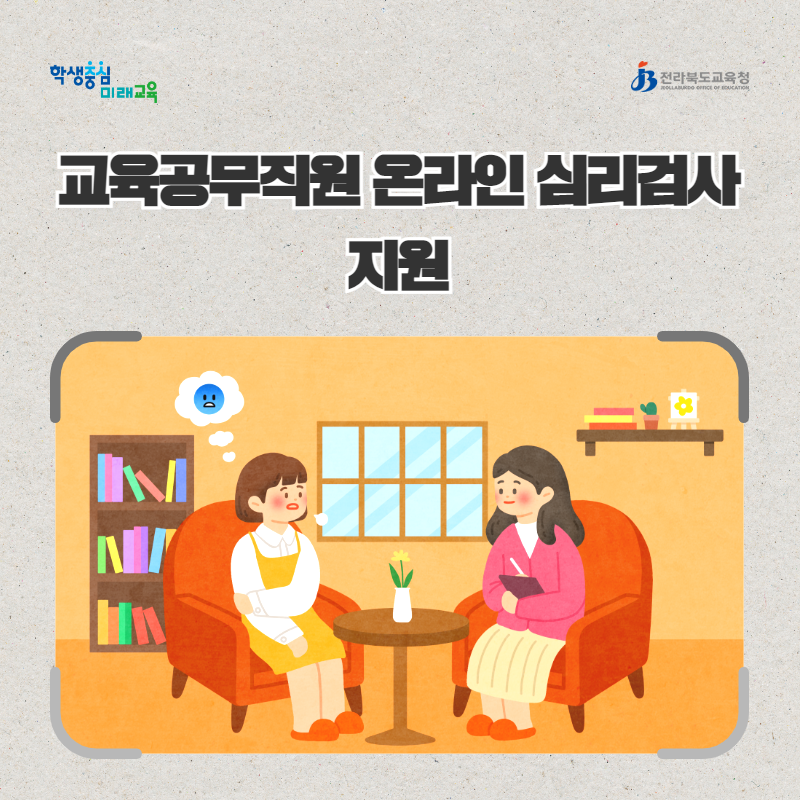 전북교육청, 교육공무직원 온라인 심리검사 지원 이미지(1)