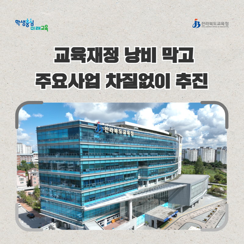 전북교육청, 교육재정 낭비 막고 주요사업 차질없이 추진 이미지(1)