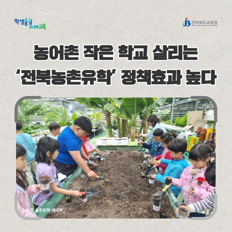 농어촌 작은 학교 살리는 ‘전북농촌유학’ 정책효과 높다 이미지(1)