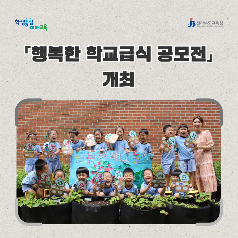전북교육청, 「행복한 학교급식 공모전」개최 이미지(1)